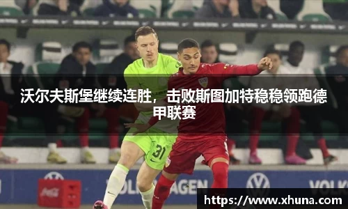 沃尔夫斯堡继续连胜,击败斯图加特稳稳领跑德甲联赛