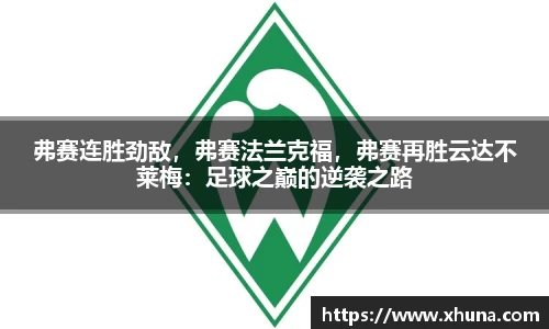弗赛连胜劲敌，弗赛法兰克福，弗赛再胜云达不莱梅：足球之巅的逆袭之路