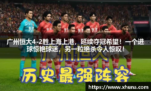 广州恒大4-2胜上海上港，延续夺冠希望！一个进球惊艳球迷，另一粒绝杀令人惊叹！