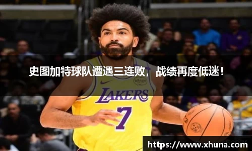 史图加特球队遭遇三连败，战绩再度低迷！