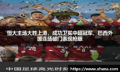 恒大主场大胜上港，成功卫冕中超冠军，巴西外援连场破门表现抢眼