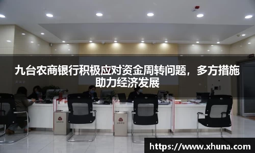 九台农商银行积极应对资金周转问题，多方措施助力经济发展