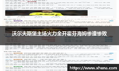 沃尔夫斯堡主场火力全开霍芬海姆惨遭惨败
