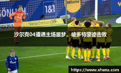 沙尔克04遭遇主场噩梦，被多特蒙德击败