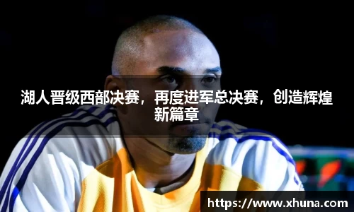 湖人晋级西部决赛,再度进军总决赛,创造辉煌新篇章