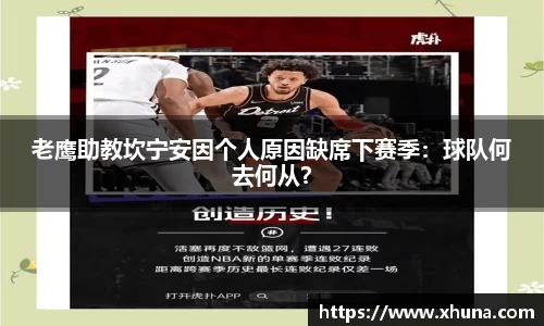 老鹰助教坎宁安因个人原因缺席下赛季:球队何去何从?