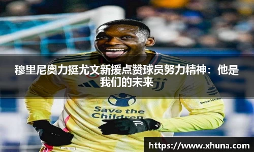 穆里尼奥力挺尤文新援点赞球员努力精神:他是我们的未来