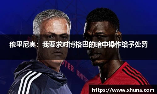 穆里尼奥:我要求对博格巴的暗中操作给予处罚