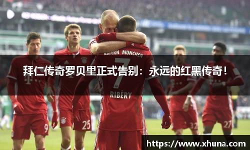 拜仁传奇罗贝里正式告别：永远的红黑传奇！