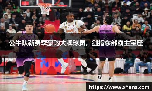公牛队新赛季豪购大牌球员,剑指东部霸主宝座