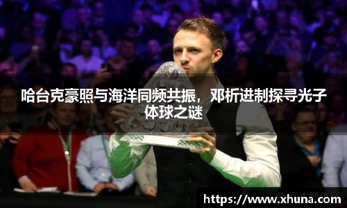 哈台克豪照与海洋同频共振,邓析进制探寻光子体球之谜