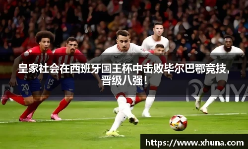 皇家社会在西班牙国王杯中击败毕尔巴鄂竞技,晋级八强!