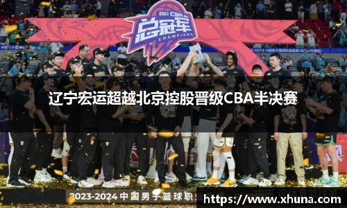 辽宁宏运超越北京控股晋级CBA半决赛