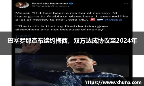 巴塞罗那宣布续约梅西，双方达成协议至2024年
