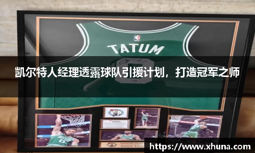 凯尔特人经理透露球队引援计划,打造冠军之师