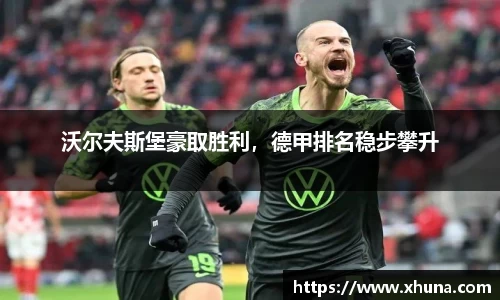 沃尔夫斯堡豪取胜利,德甲排名稳步攀升