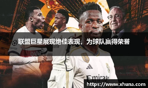 联盟巨星展现绝佳表现,为球队赢得荣誉