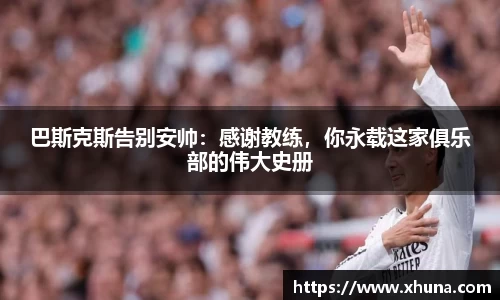 巴斯克斯告别安帅:感谢教练,你永载这家俱乐部的伟大史册