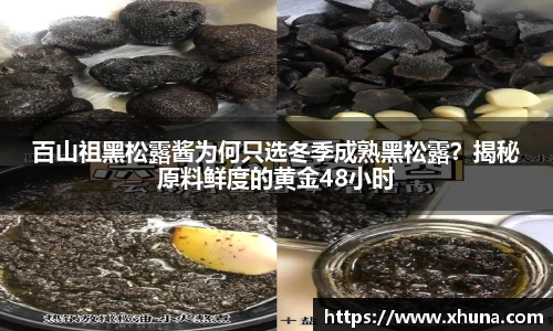 百山祖黑松露酱为何只选冬季成熟黑松露?揭秘原料鲜度的黄金48小时