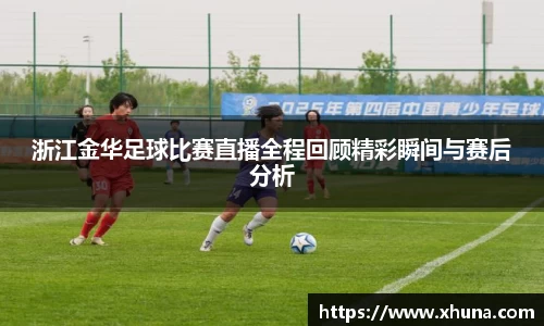 浙江金华足球比赛直播全程回顾精彩瞬间与赛后分析