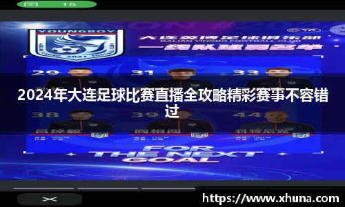 2024年大连足球比赛直播全攻略精彩赛事不容错过