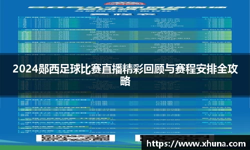 2024郧西足球比赛直播精彩回顾与赛程安排全攻略