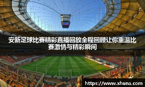 安新足球比赛精彩直播回放全程回顾让你重温比赛激情与精彩瞬间