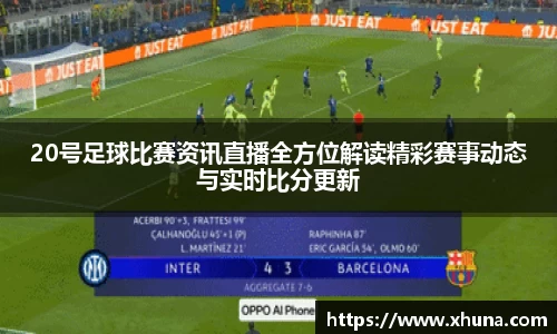 20号足球比赛资讯直播全方位解读精彩赛事动态与实时比分更新