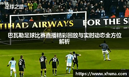 巴瓦勒足球比赛直播精彩回放与实时动态全方位解析
