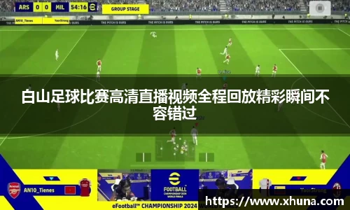 白山足球比赛高清直播视频全程回放精彩瞬间不容错过