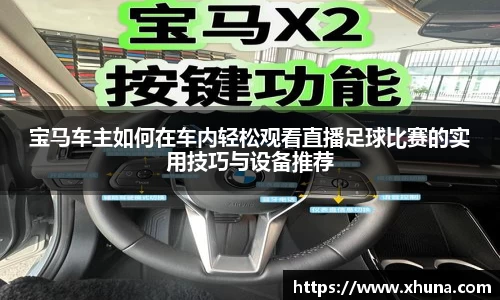 宝马车主如何在车内轻松观看直播足球比赛的实用技巧与设备推荐