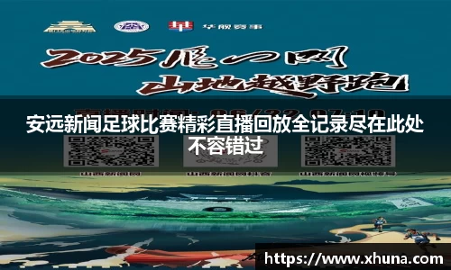 安远新闻足球比赛精彩直播回放全记录尽在此处不容错过