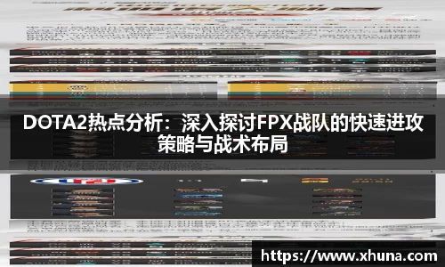 DOTA2热点分析:深入探讨FPX战队的快速进攻策略与战术布局