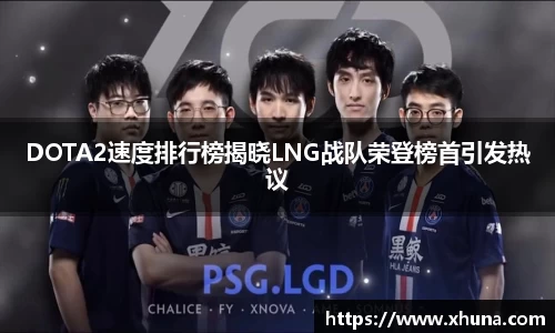 DOTA2速度排行榜揭晓LNG战队荣登榜首引发热议
