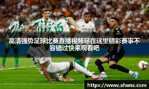 高清强势足球比赛直播视频尽在这里精彩赛事不容错过快来观看吧