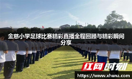 金慈小学足球比赛精彩直播全程回顾与精彩瞬间分享