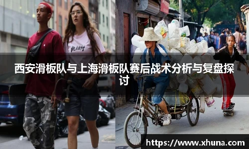 西安滑板队与上海滑板队赛后战术分析与复盘探讨