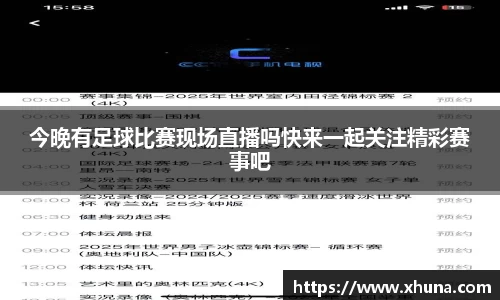 今晚有足球比赛现场直播吗快来一起关注精彩赛事吧