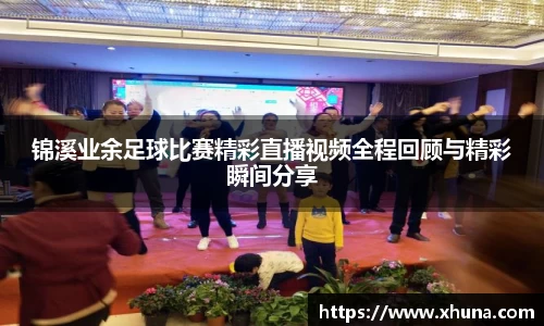 锦溪业余足球比赛精彩直播视频全程回顾与精彩瞬间分享
