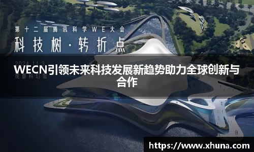 WECN引领未来科技发展新趋势助力全球创新与合作