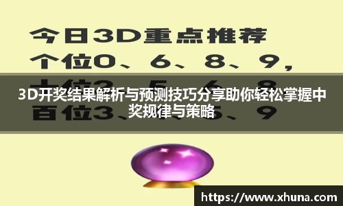 3D开奖结果解析与预测技巧分享助你轻松掌握中奖规律与策略