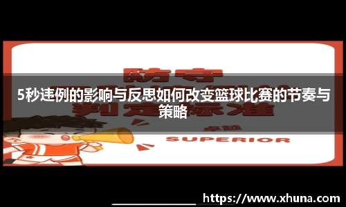 5秒违例的影响与反思如何改变篮球比赛的节奏与策略