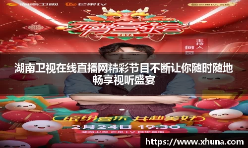 湖南卫视在线直播网精彩节目不断让你随时随地畅享视听盛宴