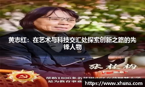 黄志红：在艺术与科技交汇处探索创新之路的先锋人物