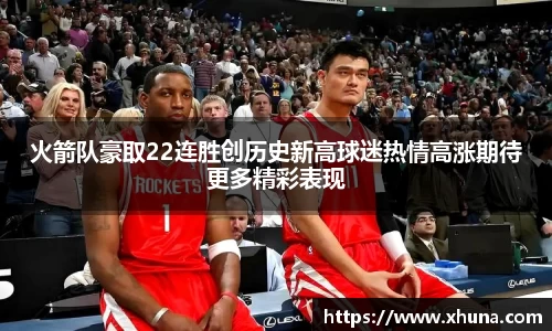 火箭队豪取22连胜创历史新高球迷热情高涨期待更多精彩表现
